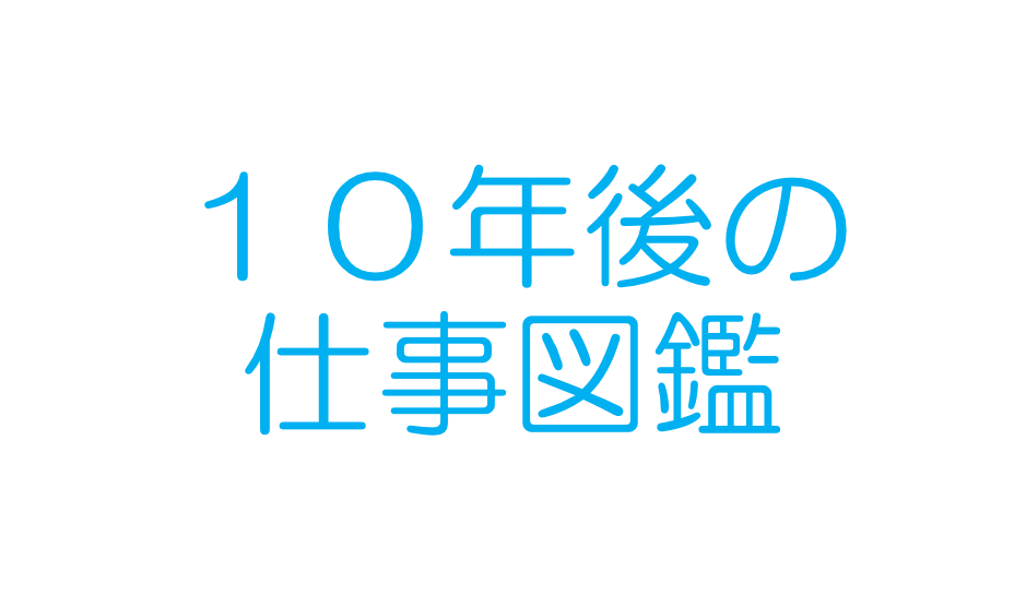 読書感想文 10年後の仕事図鑑 Futosuke Com